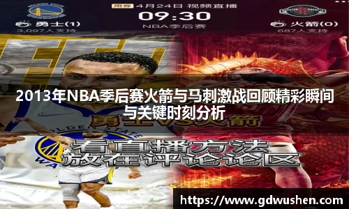 2013年NBA季后赛火箭与马刺激战回顾精彩瞬间与关键时刻分析